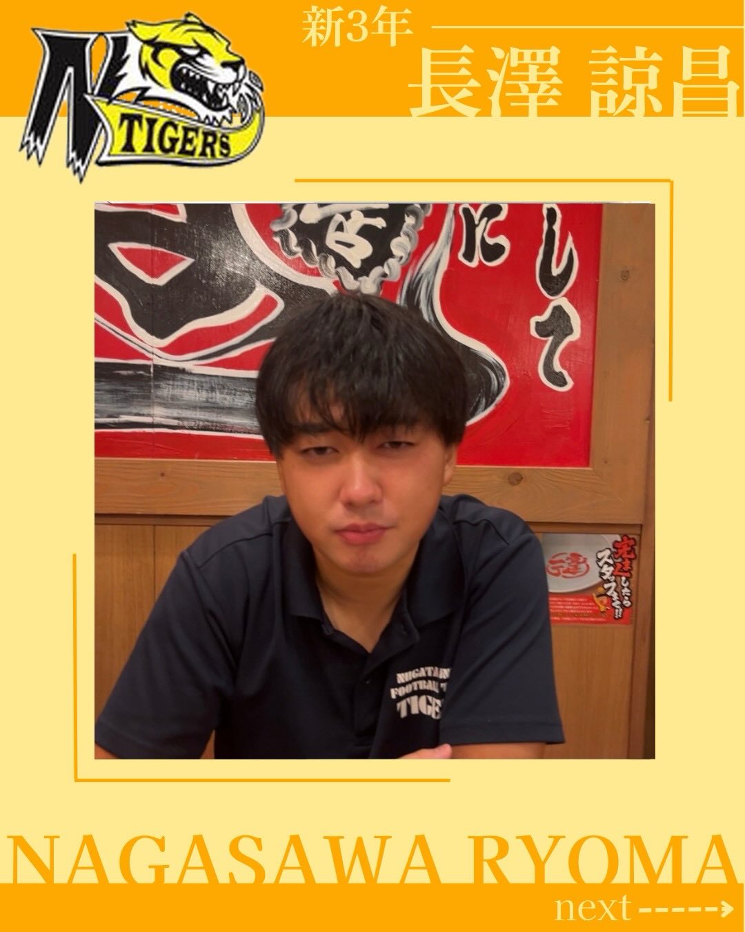 【TIGERS 2026 部員紹介】

新3年選手編①

副主将 長澤諒昌

自分を表す3つのワード
️あげだこ
️カンフー
️パンダ

・出身:宮城県
・MBTI:ENFJ
・高校部活:帰宅部
・学部学年:法学部3年
・ポジション:OL、LB
・入部理由:雰囲気が良かった
・入部して良かったこと:友達ができた
・好きな曲:KUNG FU FIGHTING
・アルバイト:なし

新入生へのメッセージ→
がんばろー！！