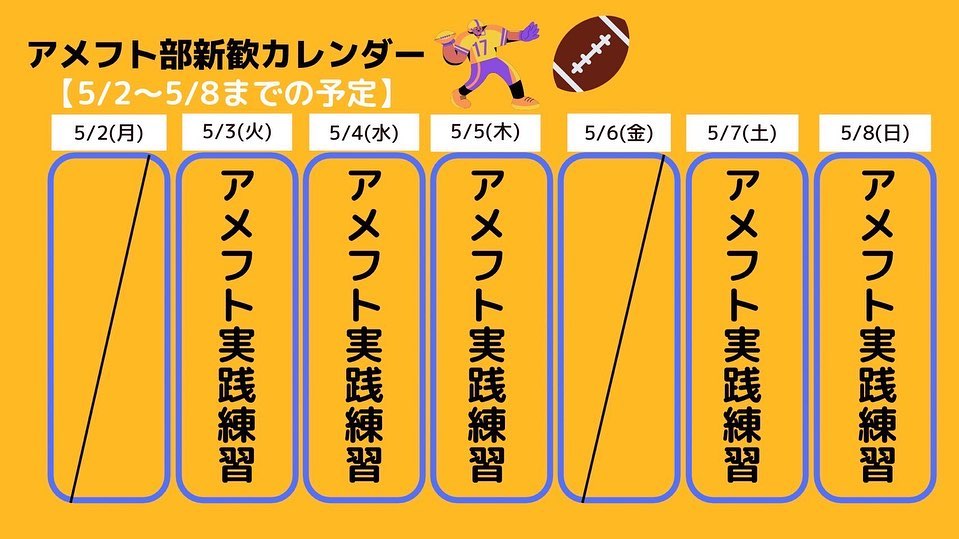 今日はアメフト実践練習会を行いました！来てくれた一年生は全員一緒に参加してくれ、とても良い雰囲気で練習することができました

明日のオフを挟み、GW後半でも新歓を行っています！
一年生にはアメフトを見てもらう機会が沢山ありますよ！
帰省せずに新潟に残っている方！、ぜひ一度アメフトを見てみませんか？

アメフト部はまだまだ部員募集中です！一緒に充実した大学生活を送ろう！