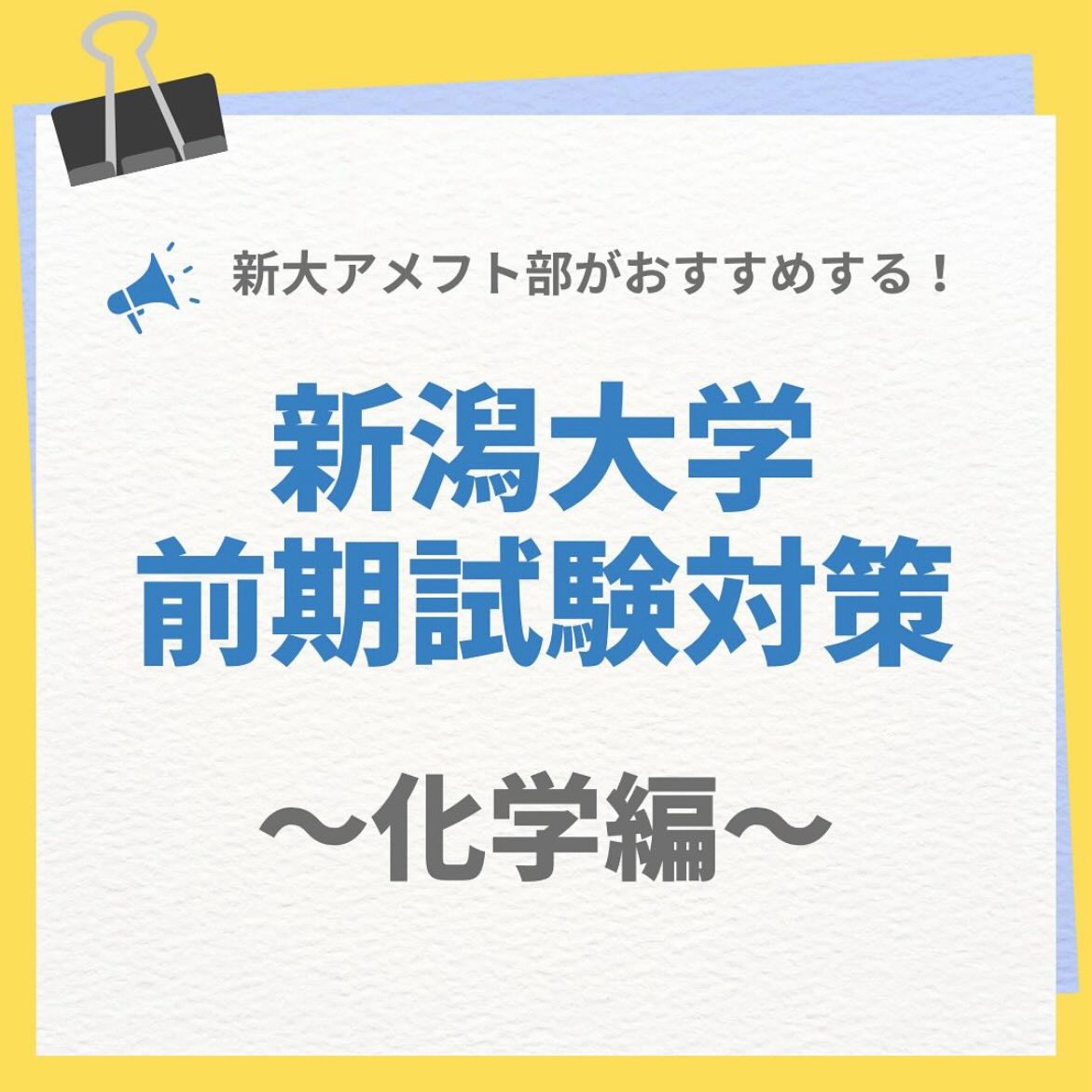 【2026新潟大学 前期二次試験対策】

～化学編～

新潟大学アメフト部は、受験生の皆さんを応援しています
これまでの積み重ねは絶対に無駄になりません️最後までやり切りましょう！

公式アカウント→ @niigata.tigers
新歓アカウント→ @tigers_recruit_

#