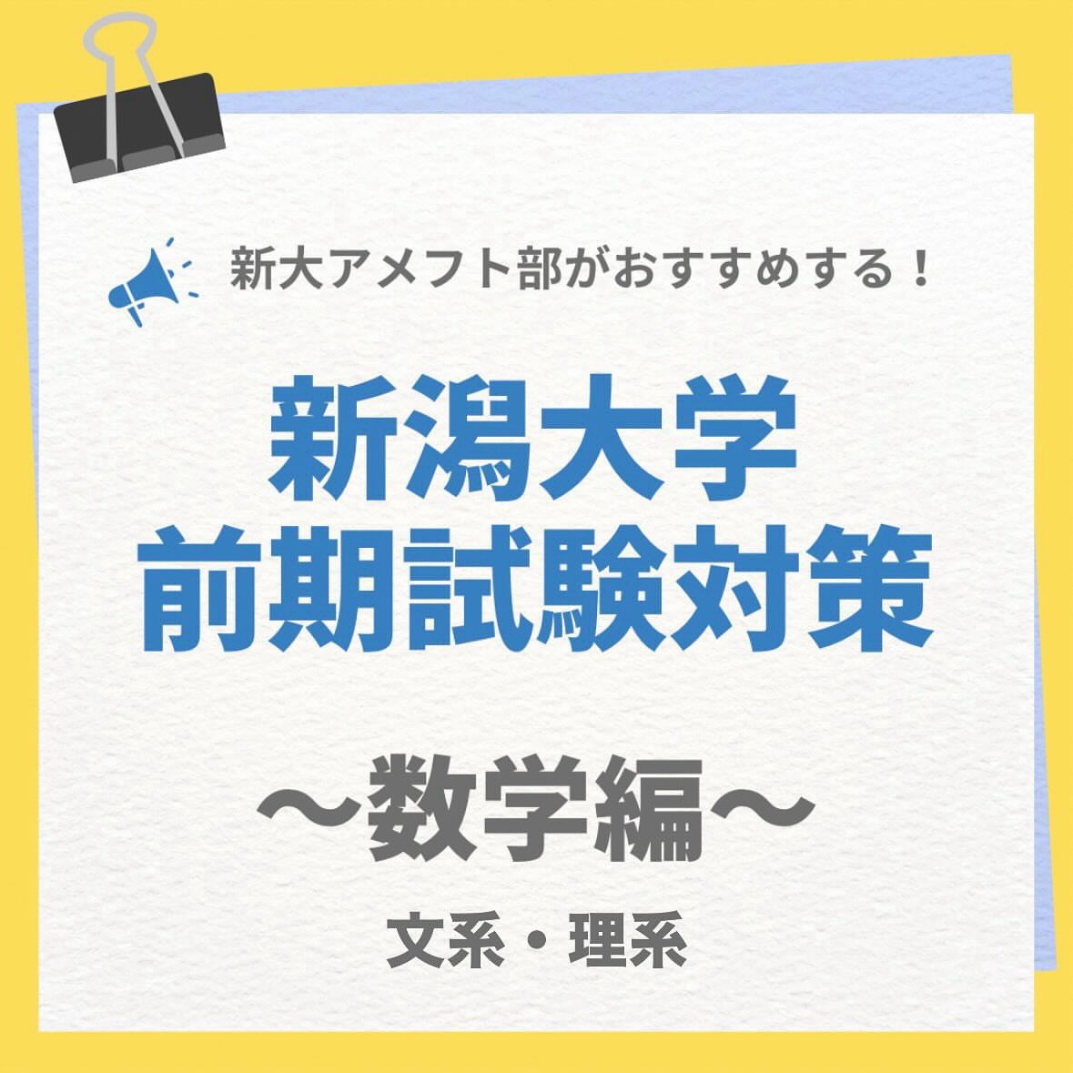 【2026新潟大学 前期二次試験対策】

～数学編～

新潟大学アメフト部は、受験生の皆さんを応援しています
最後まで頑張ってきた時間は、必ず力になります！！

公式アカウント→ @niigata.tigers
新歓アカウント→ @tigers_recruit_

#