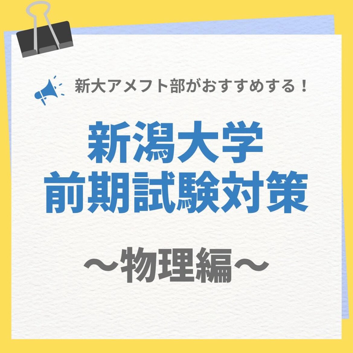 【2026新潟大学 前期二次試験対策】

～物理編～

新潟大学アメフト部は、受験生の皆さんを応援しています
体調第一で、落ち着いて本番を迎えましょう！

公式アカウント→ @niigata.tigers
新歓アカウント→ @tigers_recruit_

#