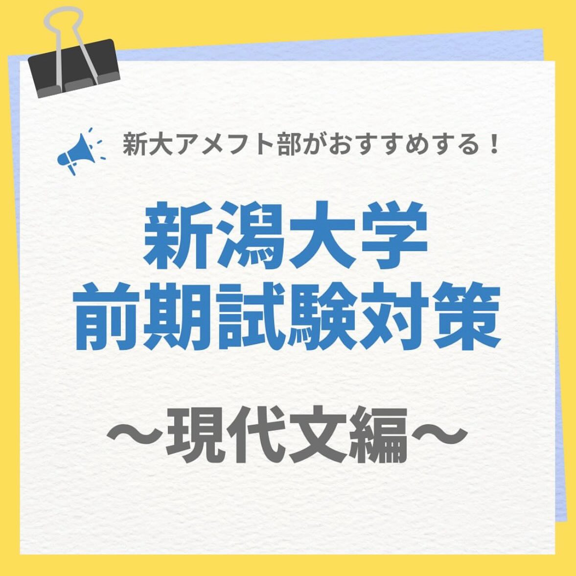 【2026新潟大学 前期二次試験対策】

～現代文編～

受験生の皆さん、共通テストの次はいよいよ二次試験ですね！
これから始まる前期二次試験に向けて、現役新大生であるアメフト部が、二次試験のポイントを厳選‬ ̖́-
是非参考にしてみてください🏻‍♀️

新潟大学アメフト部は、受験生の皆さんを応援しています
無理しすぎずに、最後まで対策をしていきましょう！

公式アカウント→ @niigata.tigers
新歓アカウント→ @tigers_recruit_

#