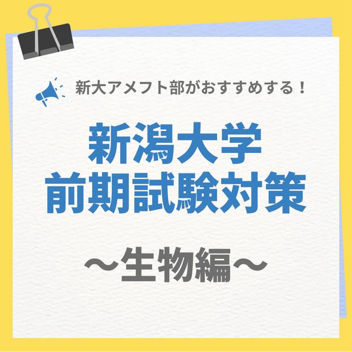 【2026新潟大学 前期二次試験対策】

～生物編～

新潟大学アメフト部は、受験生の皆さんを応援しています
ここまで頑張ってきた自分を信じて、本番に挑みましょう！

公式アカウント→ @niigata.tigers
新歓アカウント→ @tigers_recruit_

#