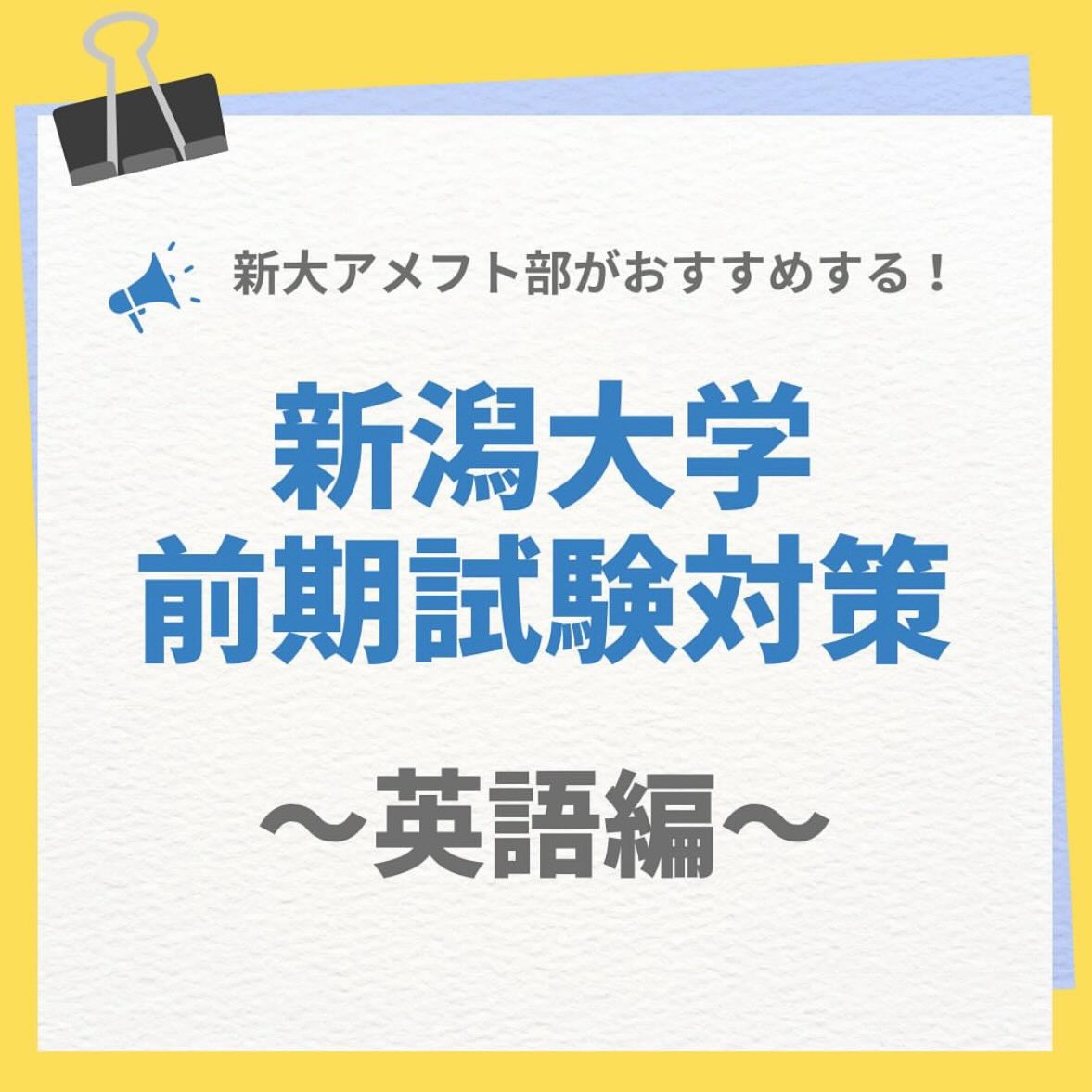 【2026新潟大学 前期二次試験対策】

～英語編～

新潟大学アメフト部は、受験生の皆さんを応援しています
焦らず、今できることを一つずつ確認していきましょう！

公式アカウント→ @niigata.tigers
新歓アカウント→ @tigers_recruit_

#