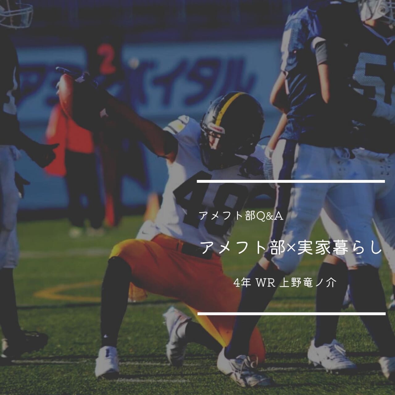 【Q&A企画】〜実家暮らし〜

Q. アメフト部に入った理由は？
A. アメフト部の雰囲気、またアメフトそのもののかっこよさに惹かれたから。

Q. アメフト部のいいところは？
A. 学年関係なく仲が良く、活気があって雰囲気がいいところ！

Q. 実家から大学までどれくらいかかりますか？
A. ２時間半くらい。

Q. 通いと部活は両立できますか？
A. 余裕でできてます️通いと部活のみならず学業においてもしっかり取り組めています。

Q. 実家暮らしの新入生に一言！
A. 実家だからといってできないことは無いし、人生最後と思われる学生生活、楽しく有意義に過ごしたいのなら是非アメフトしよう！