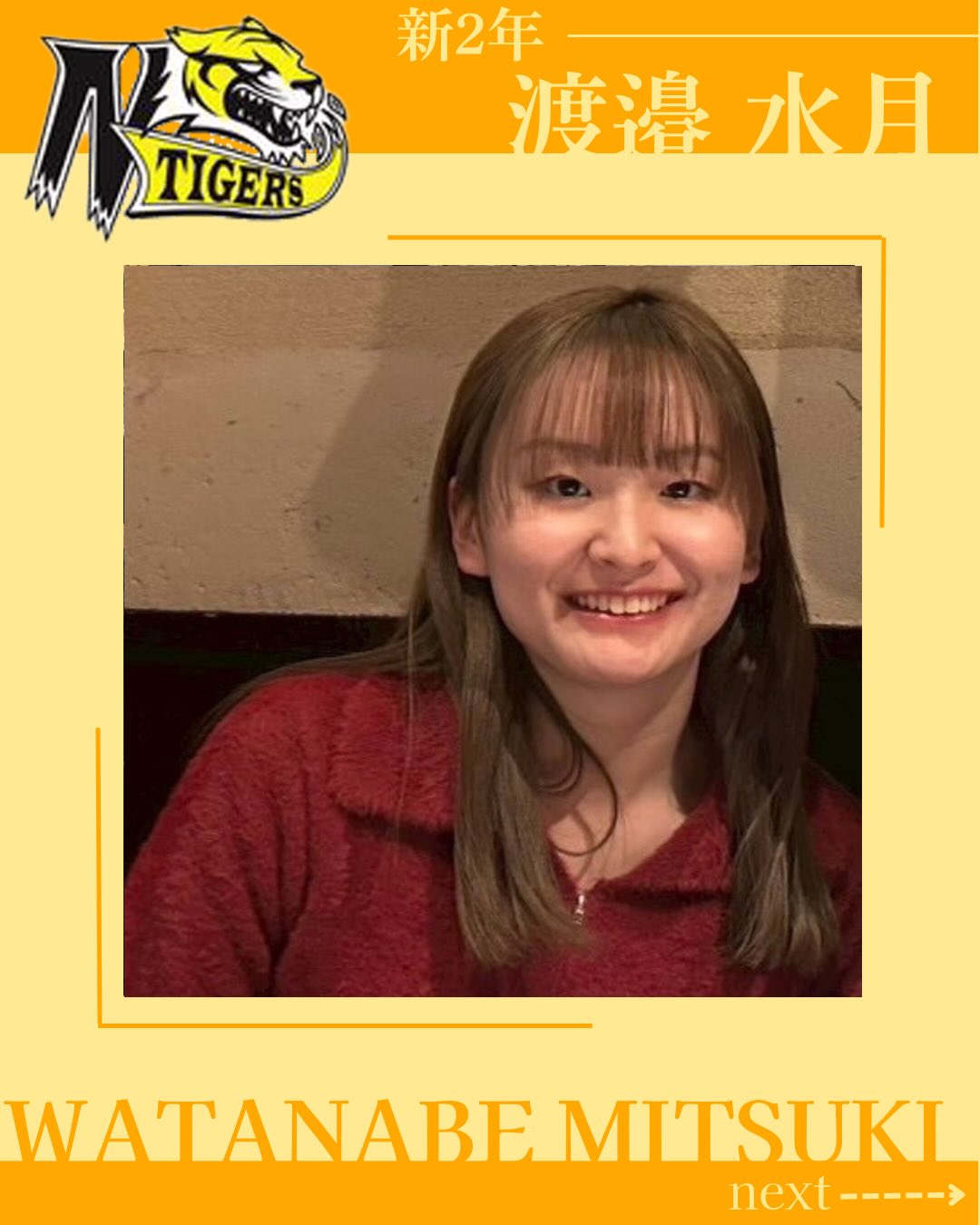 【TIGERS 2026 部員紹介】

新2年MG編②

QBマネ 渡邉水月

自分を表す3つのワード
️昼寝好き
️意外と喋る
️新大最大級のギャップ持ち

・出身：長野
・MBTI：ENFP(-AC)
・高校部活：水泳部
・学部・学年：理学部・新2年
・ポジション：QBマネ
・入部理由：ここで4年間部活したいと思ったから
・入部してよかったこと：同期先輩みんな優しくて面白くて毎日が楽しくなったこと
・好きな曲:Call me(novelbright)
・アルバイト：居酒屋バイト

新入生へのメッセージ
→忙しくても入ってよかったと思わせます！まずは新歓で待ってます🤝