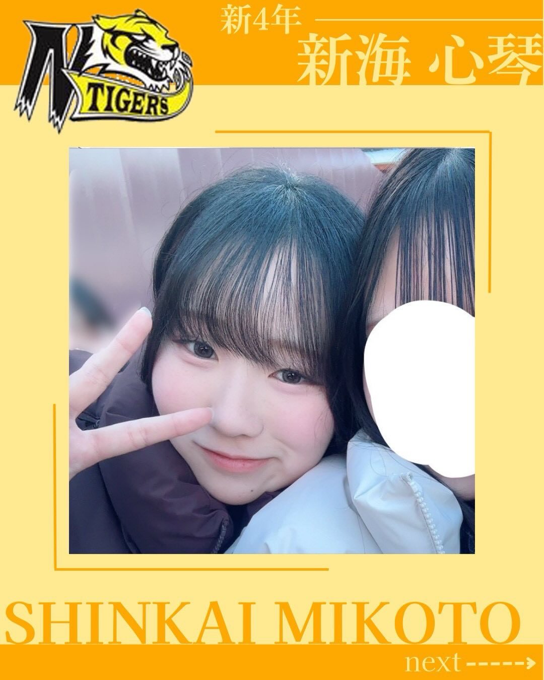 【TIGERS 2026 部員紹介】

新4年MG編①

主務 LB/WRマネ 新海心琴

自分を表す3つのワード
️主務
️んぽちゃむ
️辛い食べものすき

・出身：長野県
・MBTI：infp
・高校部活：バスケ
・学部・学年：人文・4年
・ポジション：LBマネWRマネ
・入部理由：先輩がみんな優しくて素敵だったから
・入部してよかったこと：毎日が充実する🏻‍♀️後輩がかわいい🍼
・好きな曲：M!LK「爆裂愛してる」
・アルバイト：塾講師

新入生へのメッセージ
→アメフト部でしかできない経験をいっしょにしましょう🫂