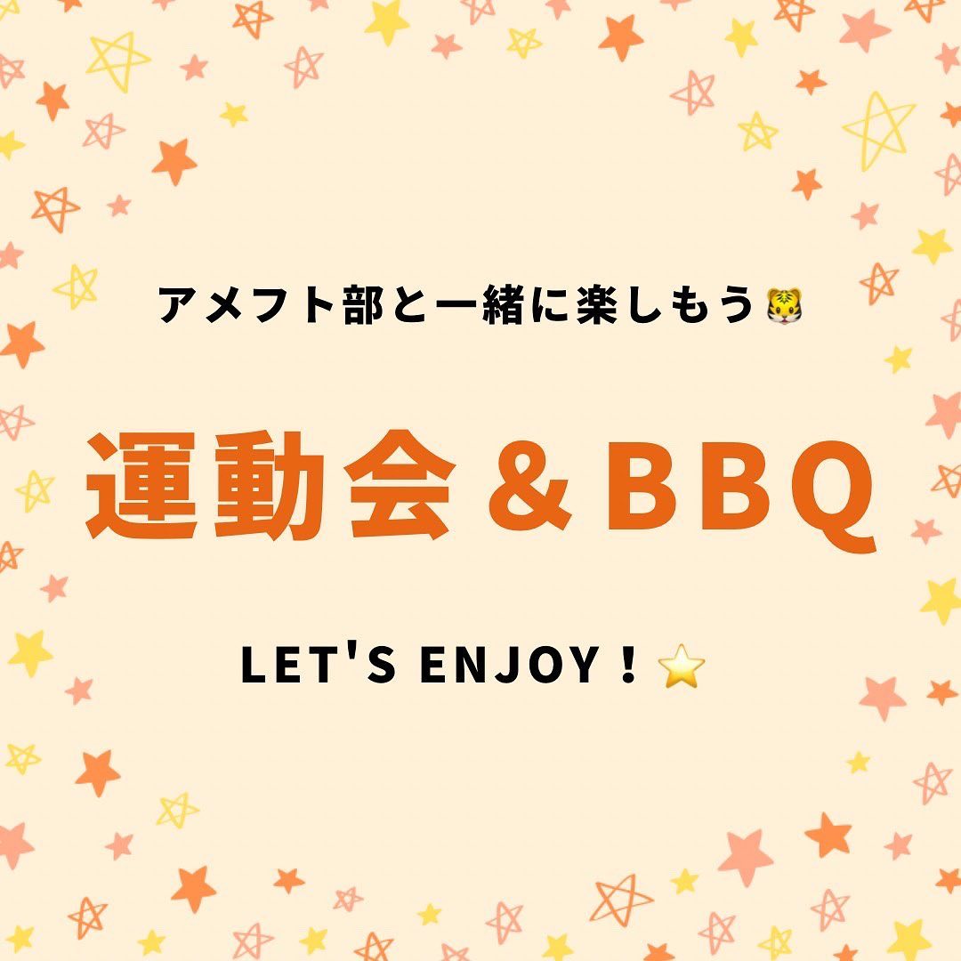 【アメフト大運動会&BBQ】

明日はいよいよ一大イベントであるアメフト大運動会とBBQ?です！

運動会と言えば障害物リレーやムカデ競争など、今後の大学生活では味わえないイベントですね

男女問わず楽しめるオリジナル競技を企画しているので、思いっきり体を動かし、そしてBBQで美味しいお肉を食べよう️‍

開会式 : 10時〜
場所 : サッカー・ラグビー場(グラウンド)

途中参加・退出OK‍♀️

ぜひ動きやすい格好でお越しください