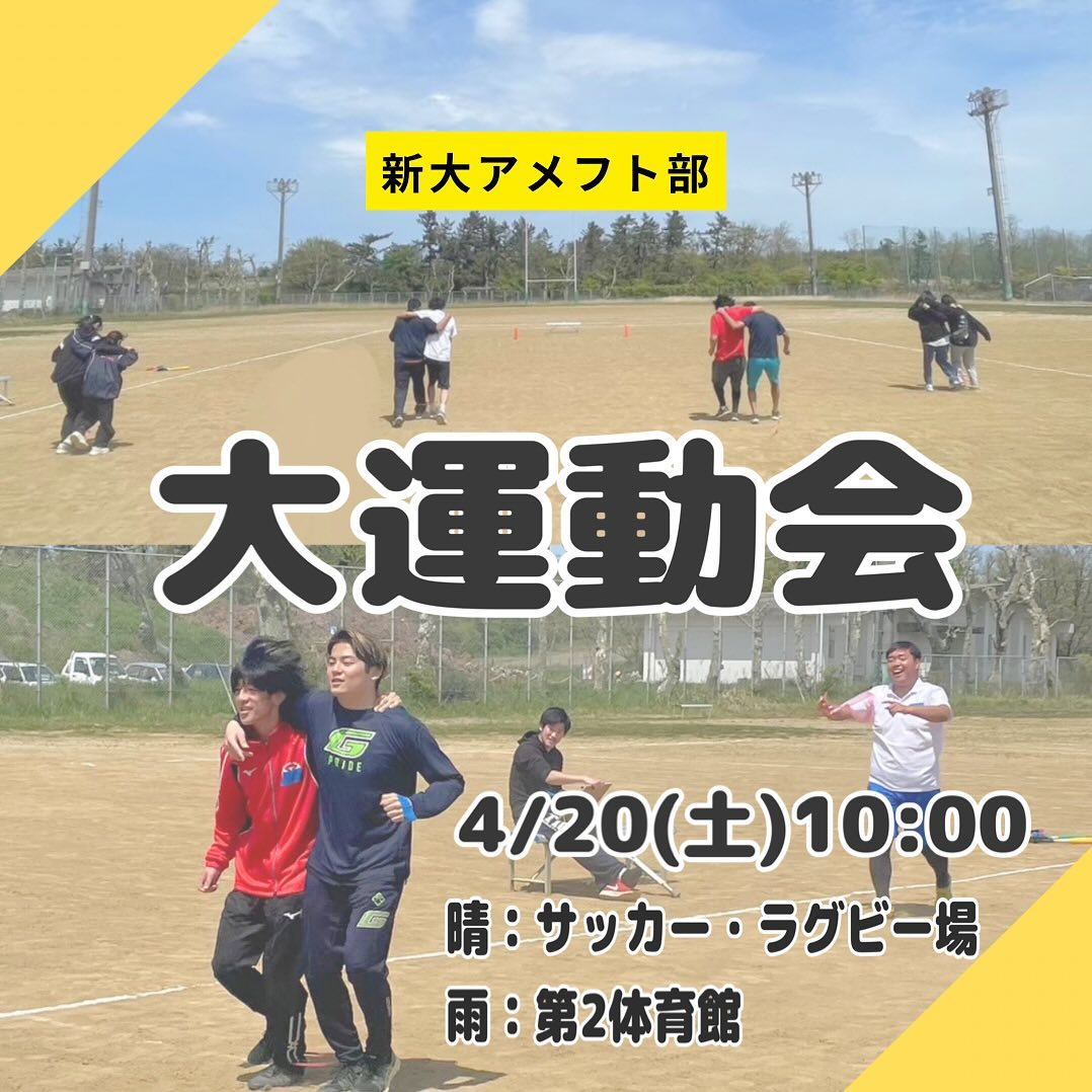 【アメフト大運動会】

4/20(土)10:00~

️晴天時：@サッカー・ラグビー場(グラウンド)
️雨天時：@第2体育館

毎年多くの新入生が参加するアメフト大運動会
今年も開催します🏻 ̖́-

借り物競争やキャッチボールリレーなどなど、運動が苦手な子も、男女問わず楽しめる競技を用意しています！
人生最後の運動会？！ぜひアメフト部の新歓に参加して、1年生同士の絆を深めよう！

※雨天時は第2体育館にてクイズ大会を行います
各グループで協力して答えを導き出そう！！

新歓後はご飯に連れて行ってもらえるかも

ぜひ動きやすい格好でお越しください🤲🏻
途中参加・退出はもちろんOK！
参加連絡・質問はDMまで飛び入り参加も大歓迎です！！

┈┈┈┈┈┈┈┈┈

アメフト部への見学・体験いつでもお待ちしています🏻
1人でも、お友だちとでも、途中参加・退出ももちろんOKです！見学の場合は私服で、体験の場合はぜひ動きやすい格好でお越しください！
※練習日時は変更する場合があります。見学・体験を希望する方はぜひDMへご連絡ください

新歓期間練習
晴天時：五十嵐キャンパス サッカー・ラグビー場
雨天時：五十嵐キャンパス第2体育館Bフロア
日時：水~金　17:00~
　　　土日　9:00~12:00

質問などもDM・ハイライトの質問箱でいつでも受け付けています！
アメフト部のことだけでなく新生活に関することなど、どんな些細なことでもお気軽にご連絡ください🏻

 #