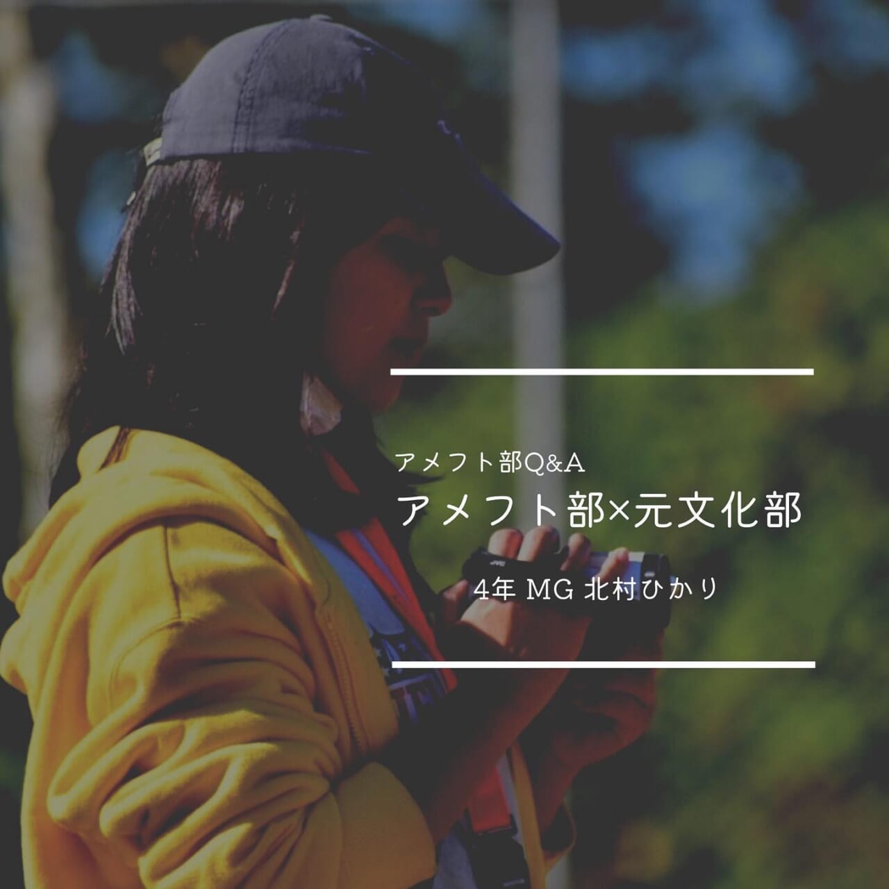 【アメフト部Q&A】〜元文化部〜

第4弾は【アメフト部×元文化部】です！7人目は4年MGひかりにインタビューMGのギャグ担当兼元気印のひかりは元吹奏楽部

文化部から体育会って可能なの…!?
元文化部の新入生、必見です
.
.
Q.アメフト部に入った理由は？
A.新歓に来てみたらすごく楽しくて、雰囲気も最高だったから！

Q. アメフト部のいいところは？
A. 仲がいいところ！と、個性豊かなところ！

Q. 元文化部から運動部に入った時のギャップはありましたか？
A. 中学も高校も吹奏楽部でずっと室内だったので、毎日外で活動することですかね！

Q. 元文化部でも活躍できますか？
A. できます！マネージャーも選手も、みんな初心者です！

Q. 元文化部の新入生に一言！
A. 運動経験がなくても、運動が苦手でも、やる気や興味が少しあればぜひ1度来てみてください！あなたが輝ける場所は、ここかもしれません