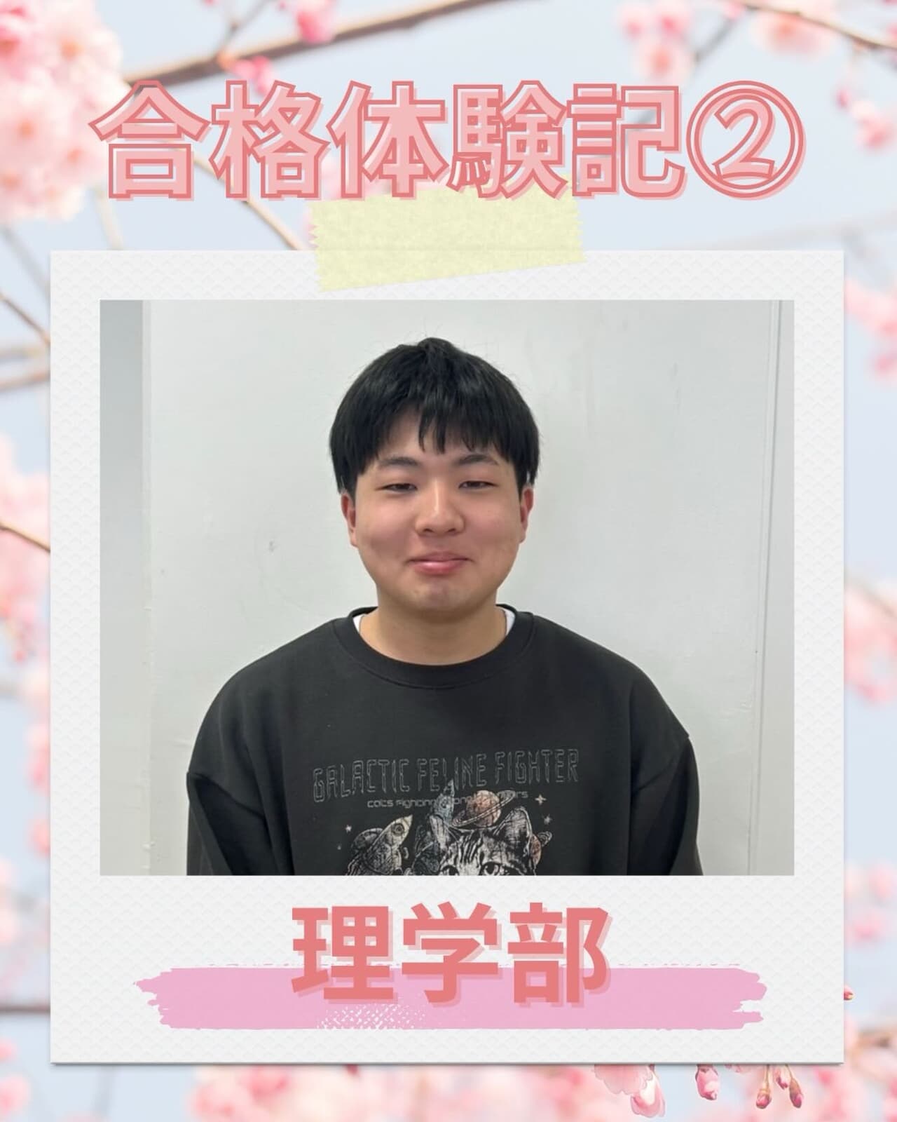 【アメフト部合格体験記】

合格体験記2人目は、"アメフト部1の成長率️" たき です！

理学部 新2年 坂上多紀

Q.1高校時代の部活は？
生物部です。部活が終わるのが遅かったので勉強との両立が大変でした。

Q.2受験勉強で辛かったこと
苦手な教科の勉強です。好きな教科の勉強は捗りましたが、苦手な教科はあまりやる気になれなかったです。

Q.3モチベーションの保ち方やリフレッシュ方法
自分はあまり集中力が無いので25分勉強して5分休憩を繰り返していました。休憩中はよく音楽を聴いていました。

Q.4おすすめの参考書や勉強法
基礎問題精講、赤本です。
生物と化学は基礎問題精講を何周もして知識を定着させました。

Q.5新潟大学を目指す受験生に一言
新潟の冬は天気が悪いので体調管理が大事だと思います。あとは自分を信じて頑張ってください！

公式アカウント️ @niigata.tigers
新歓アカウント️ @tigers_recruit_