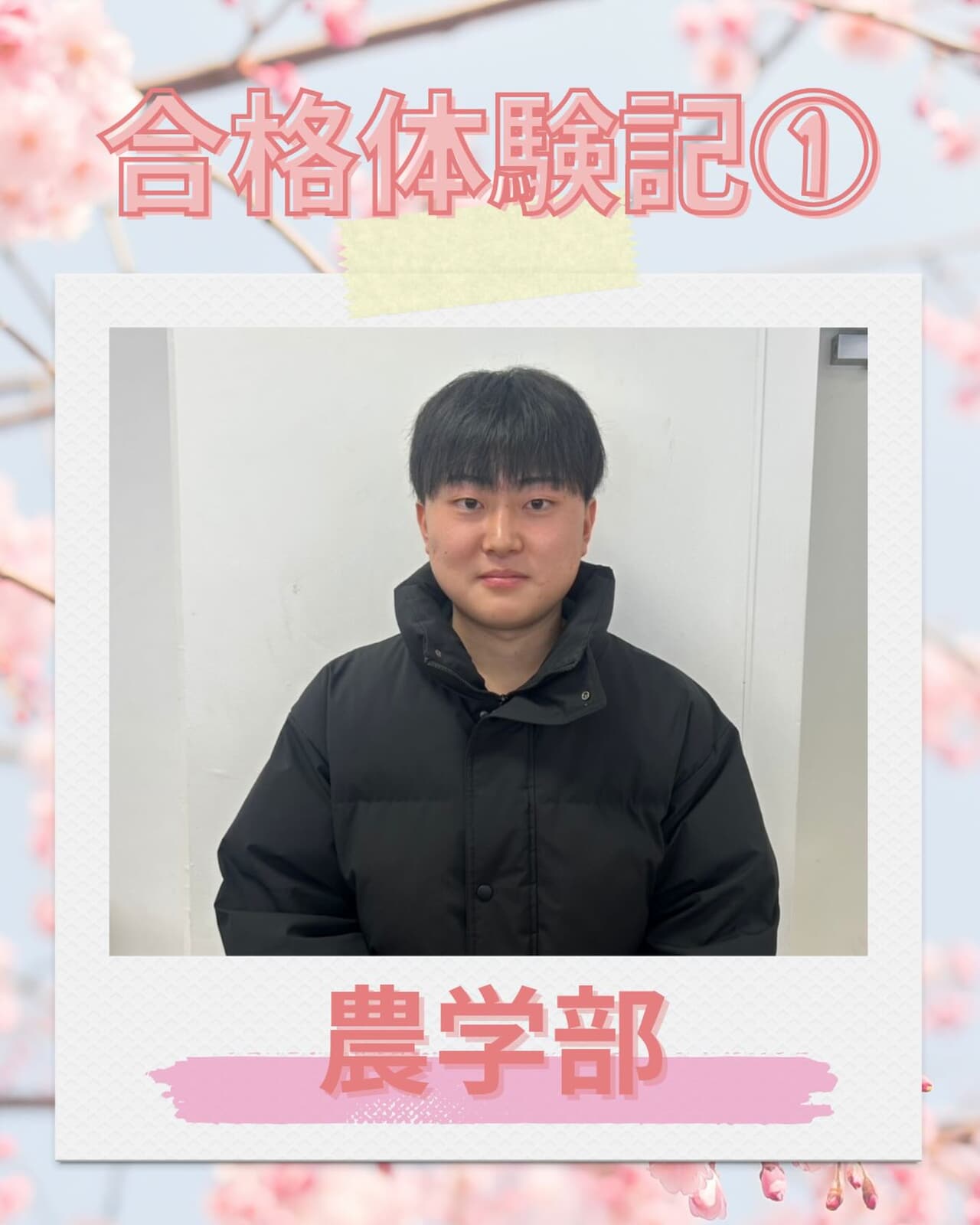 【アメフト部合格体験記】

本日より、去年新潟大学に合格したアメフト部員の合格体験記をご紹介します️

合格体験記1人目は、"アメフト部1の秀才‎️" こう です！

農学部 新2年 渡辺昊

Q.1高校時代の部活は？
サッカー部でした。高三の春までは部活行ってバイトの生活を続けてました。

Q.2受験勉強で辛かったこと
周りの友達と成績の差が開いていったことです。それが辛くて模試の結果は見ずに捨ててました。

Q.3モチベーションの保ち方やリフレッシュ方法
3日頑張って一日勉強しない日を作ってそのサイクルで頑張っていました。無理にずっとがんばる必要はないと思います。

Q.4おすすめの参考書や勉強法
おすすめの参考書は、橋爪のゼロから劇的にわかる理論、無期化学の授業です。これで化学得意になりました。

Q.5新潟大学を目指す受験生に一言
さむいよ、がんばれ！

公式アカウント️@niigata.tigers
新歓アカウント️@tigers_recruit_

#