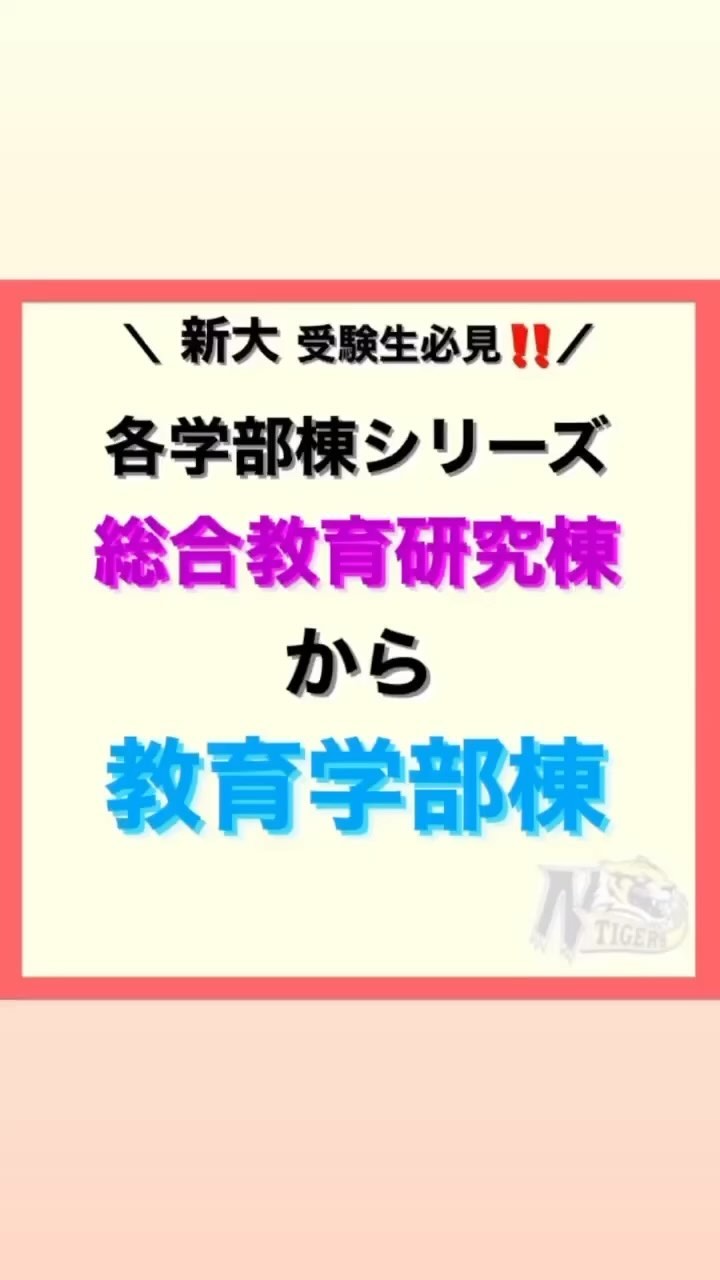 【各学部棟シリーズ】

今回は総合教育研究棟から教育学部棟の道のりです！！

階段を降りて左へGO

総合教育研究棟と教育学部棟は別なので注意です。