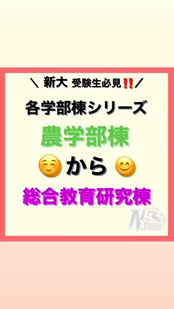 【各学部棟シリーズ】

今回は農学部棟から総合教育研究棟までの道のりです🤔

総合教育研究棟はどの学部も一度は行くのでは？？と言うほど多くの生徒が利用します

食堂も横にあります！！

LAWSONが向かいにあります️