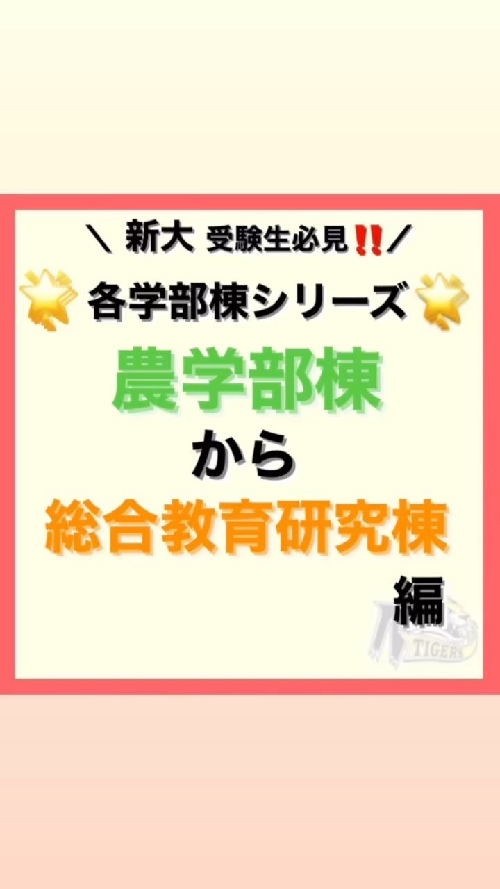 【各学部棟シリーズ】

今回は農学部棟から総合教育研究棟までの道のりです🤔

総合教育研究棟はどの学部も一度は行くのでは？？と言うほど多くの生徒が利用します

食堂も横にあります！！