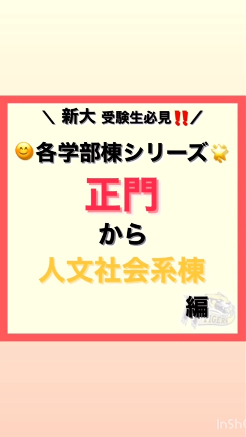 【各学部棟シリーズ】

新潟大学五十嵐キャンパスには学部棟がたくさん！！リレー方式で各学部棟までの道のりを紹介しちゃいます

一見ややこしそうに見えるけど意外と単純？？

まずはみてみよう！！

今回は正門から人文社会棟までの道のりです