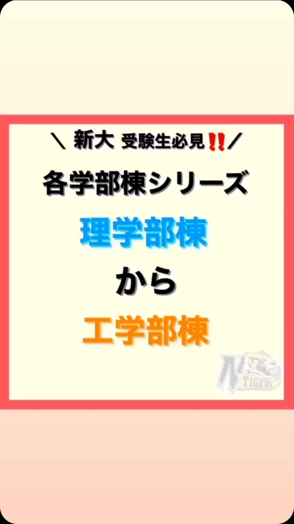 【各学部棟シリーズ】最終回️

今回は理学部棟から工学部棟の道のりです️

理学部棟の奥は大きな大きな工学部棟️
総合教育研究棟を背に、
そのまま道をまっすぐ進むと見えてきます️