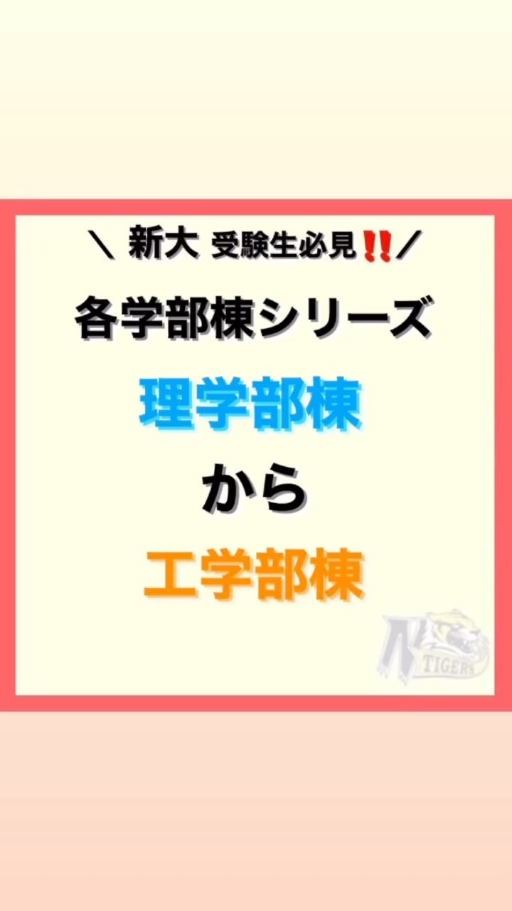 【各学部棟シリーズ】最終回️

今回は理学部棟から工学部棟の道のりです️

理学部棟の奥は大きな大きな工学部棟️
総合教育研究棟を背に、
そのまま道をまっすぐ進むと見えてきます️