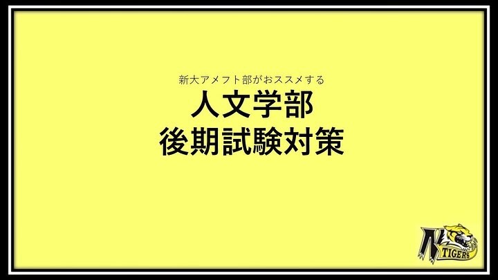 【後期試験 学部別 傾向と対策】
〜人文学部編〜

いよいよ来週は後期試験ですね！

「後期試験って前期試験と大体同じでしょ」と思っているそんな受験生に必見！ちゃんと対策があるんです。

後期試験で合格した部員がご紹介する”傾向と対策”で、最後に合格を掴み取ろう！