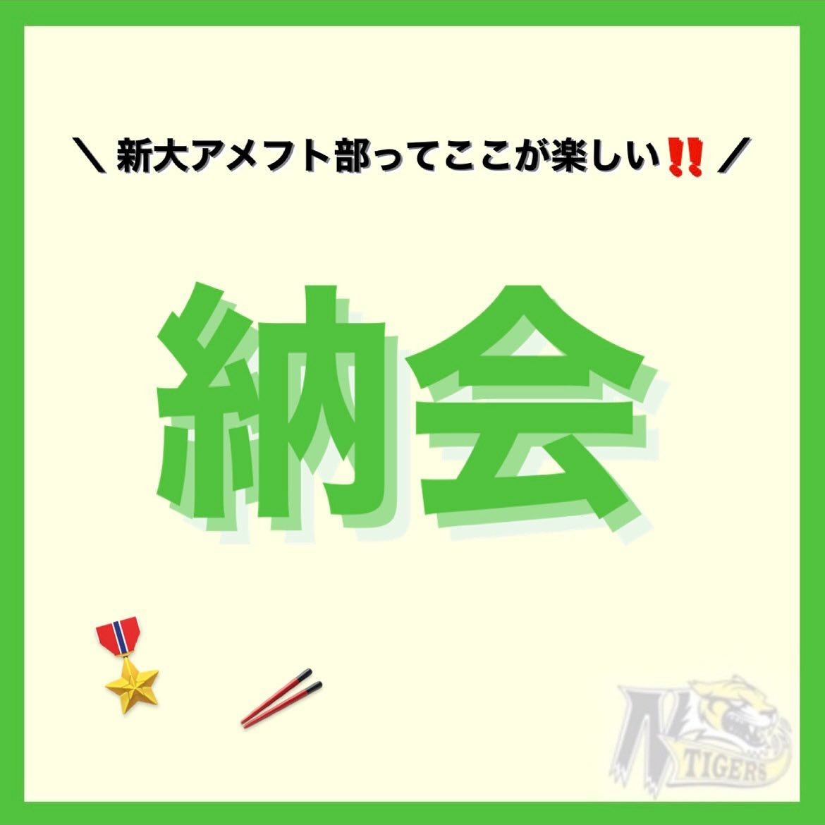 【新大アメフト部ってここが楽しい️】

新大アメフト部は楽しいことが数え切れないほどたくさん！その中のいくつかをご紹介

最終回は「納会」です??

1年間の終わりにお疲れ様会として、感染症対策を行なった上で部員みんなでごはんを食べます最後には今年の学年別MVPと学年問わない特別賞が発表?！昨年のMVP、特別賞の部員を紹介しちゃいます！