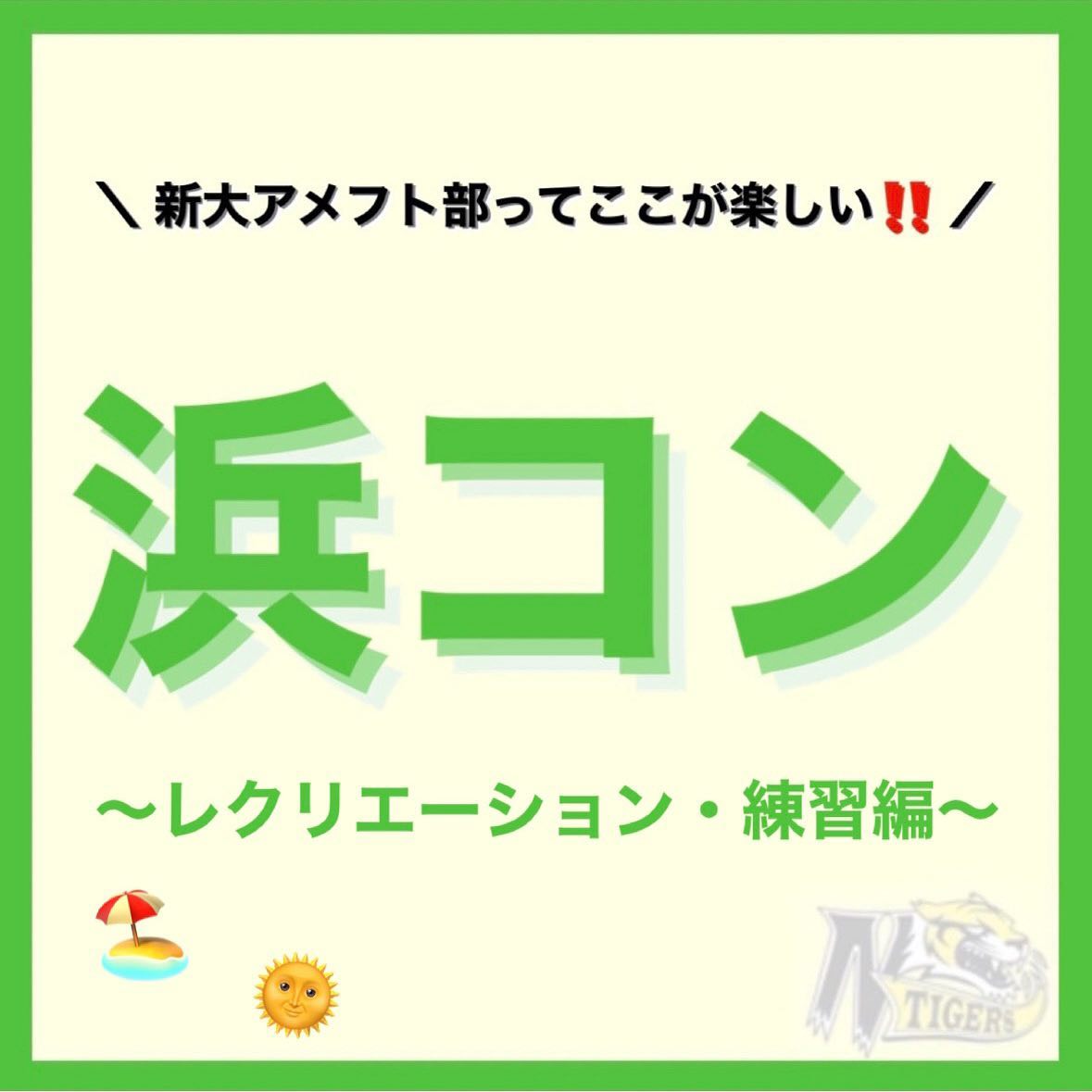 【新大アメフト部ってここが楽しい️】

新大アメフト部は楽しいことが数え切れないほどたくさん！その中のいくつかをご紹介

第2回は「浜コン（レクリエーション・練習編）」です?️

昨シーズンは海の日にアメフト部みんなで海へ行き、レクリエーションと砂浜ダッシュをしました！
レクリエーションではタッチフット（簡易版アメフト）を行い、選手・マネージャー・学年・ポジションごちゃまぜのチームで、一丸となって優勝を目指す白熱の戦いが繰り広げられました??