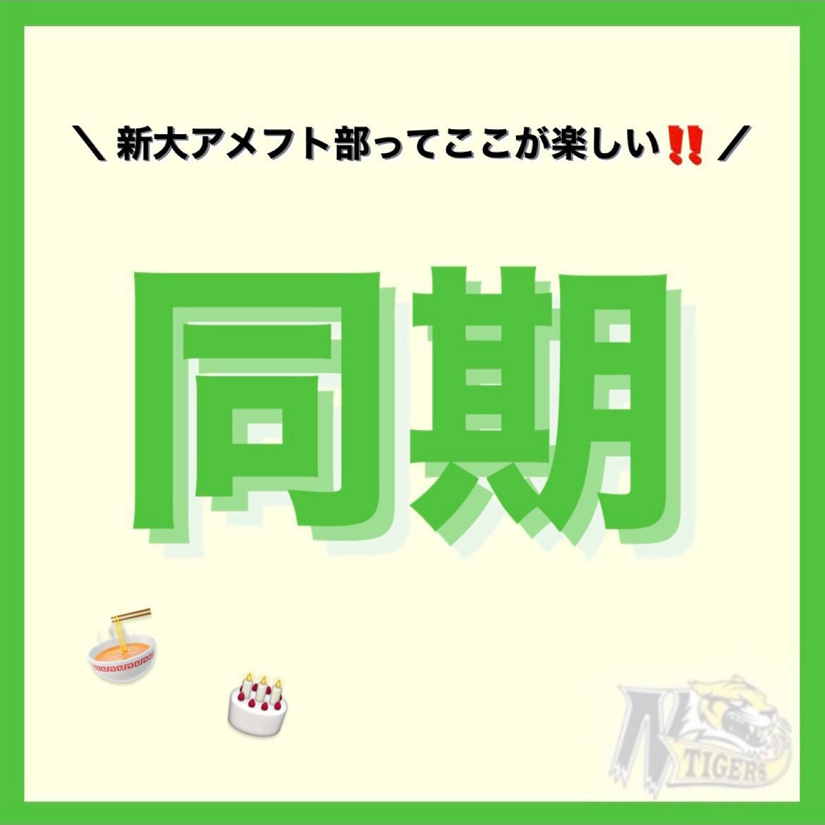 【新大アメフト部ってここが楽しい️】

新大アメフト部は楽しいことが数え切れないほどたくさん！その中のいくつかをご紹介?

今回は「同期」です

大学生活で1番一緒に過ごしているのでは…？！というくらい仲のいい同期ができます??一緒に部活後ごはんを食べに行ったり誕生日を祝い合ったり、、思い出がたくさんできますよ?