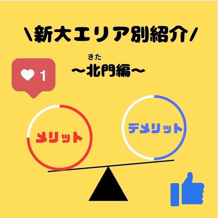 【現役新大生に聞く！新生活情報】

春から新大生のみなさん、ぜひアパート選びの参考にしてください

最終回は”北門編”です！

〜メリット〜
①『海が近い』
新潟といえばやはり海浜辺で花火をしたり、海岸沿いを散歩したりしてリフレッシュできます?それに加えて、あまり店が並んでおらず騒がしくないため過ごしやすいです

②『家賃が安い』
他の門に比べて家賃が安い大学生はいろんなことにお金を使うので家賃が安いのはかなりデカいです??

〜デメリット〜
①『ムキムキになるかも！？』
急な坂が多い北門。通学しているといつの間にか足腰が鍛えられムキムキになるかもしれません?

②『夜道が暗い』
店や外灯が少ないため夜は少し暗め?その分、星や月が綺麗に見えるかも

 #