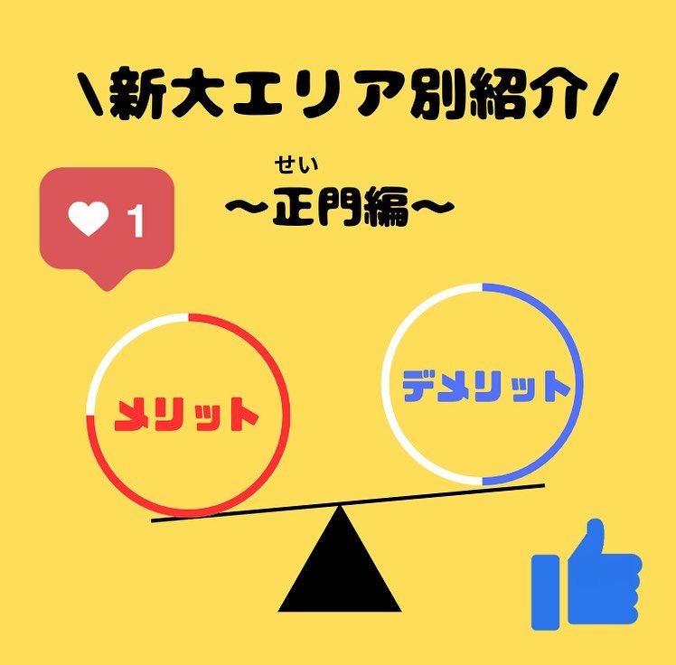 【現役新大生に聞く！新生活情報】

春から新大生のみなさん、ぜひアパート選びの参考にしてください

第2回目は”正門編”です！

〜メリット〜
①『豊富な店揃え』
LAWSON、セブンイレブンなどのコンビニエンスストアはもちろん、すき家や松屋、Seria（百均）など様々なチェーン店が並んでいます！少し坂を下ればマクドナルドやカラオケまねきねこもあるので充実なぜかラーメン屋と薬局が特に多いです

②『自炊大変だよね…？』
朝と晩のご飯付きのでアパート多数栄養バランスの取れた日替わりのメニューでお腹いっぱいになれます自炊が面倒な時に助かること間違いなし！

③『駅に近い』
正門エリアは新潟大学前駅まで平均5~10分程度なので好アクセスなんです電車でバイトや遊びに行く時は遅刻しづらいかもしれません?

〜デメリット〜
①『家賃が高い…』
利便性が高かったりご飯付きだったりする分、家賃は少し高めでもその分暮らしやすさはダントツです

②『駅に近いと大学が遠くなる』
大学から新潟大学前駅まで距離があるので駅に近いと大学が遠くなるというジレンマが?駅に近い人は少し早起きしないと遅刻しちゃうかも?

次回は“中門編“です！お楽しみに

 #