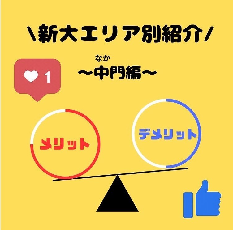 【現役新大生に聞く！新生活情報】

春から新大生の皆さん、現役新大生の生の声を聞いてみませんか？？

第3回目は”中門編”です！

〜メリット〜
①『お腹も心も満たされる』
→唐揚げと言えば“どんぶりブッチャー“ @donburibuccha 唐揚げはもちろん、チャーシュー丼や油そば、サーモン丼も絶品です?アメフト部がテーマの「アイシールド21」も読めますよ！

②『落ち着いた雰囲気』
周辺に居酒屋が少なく、閑静な住宅街です！イベントやテスト後は飲みに行く人もいるため、夜騒がしいのが好きでない人はこのエリアがおすすめ

③ 『どの学部棟へも行きやすい』
大学の授業は自分が所属する学部棟以外の場所でも授業があります！どの学部棟からも等距離に位置しているのは強みですよ！

〜デメリット〜
①『きつい坂』
場所によってはきつい坂があり、自転車で登るのは困難な場所も新潟大学がこの辺りで1番高い位置にあるため、坂が多いのも仕方がないかもしれません

②『除雪が遅め』
車通りが少ないため、除雪がなかなかされず歩くのが大変な時もあります️ですが新潟市はそこまで雪が積もらないので、年に数回程度ですよ‍♀️

最終回は”北門編”です！お楽しみに

#