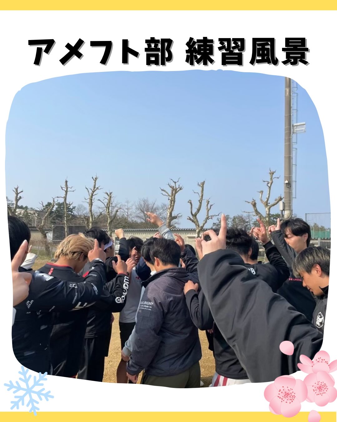 【️アメフト部⠀練習風景🏋🏻‍♀️】

＜冬～春編＞

本日より、季節ごとにアメフト部の練習風景をご紹介します🏻‍♀️勉強の息抜きにぜひご覧下さい！
初回は冬から春にかけてのご紹介です！

新潟大学のグラウンドは12月から2月にかけて雪が積もるので、冬の練習は体育館で行うことがほとんどです️この期間には、基礎練習を中心に取り組んでいます！

3月からグラウンドでの練習が再開されます春の二部練を行ったり、TIGERS卒業式を行ったりまた、4月には新歓イベントも盛んに行われます！新歓試合に向けた練習も欠かせません

次回は夏編をお送りします️

公式アカウント️@niigata.tigers
新歓アカウント️@tigers_recruit_

#