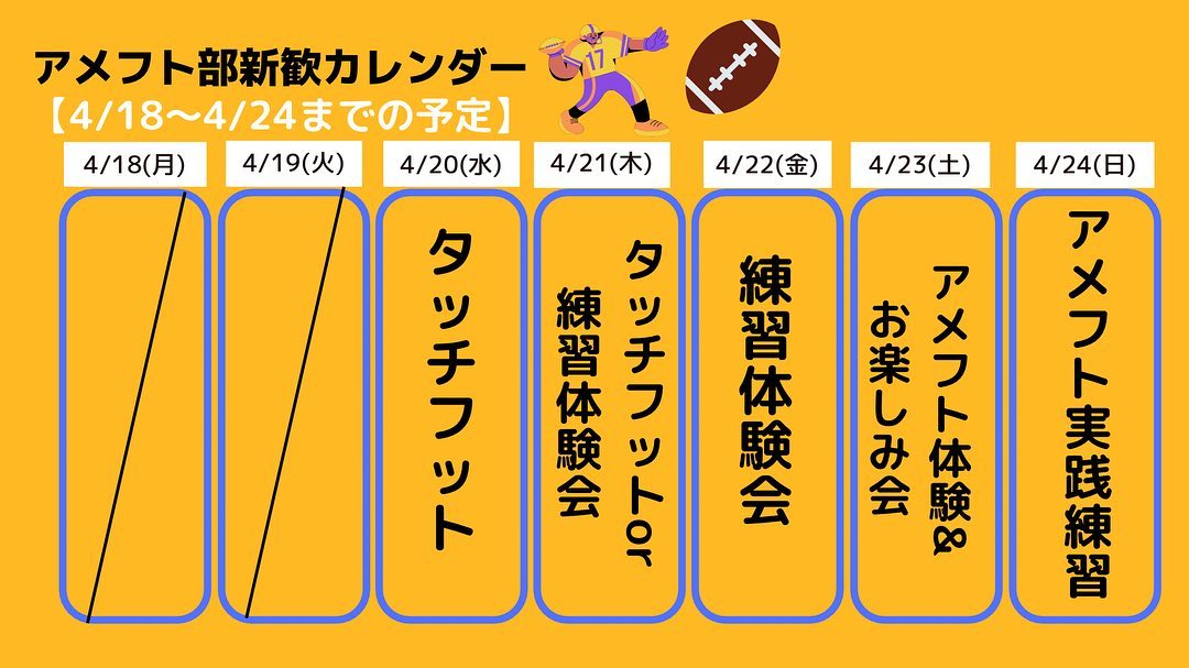 アメフト部の今週の予定です！！
今週も楽しいイベントが盛りだくさんです
目玉企画は週後半の「アメフト体験会&お楽しみ会」と「アメフト実践練習」です
普段はユーモアたっぷりの選手たちの真剣な姿が見れちゃうかも！！
景品を用意しているイベントもあるので、ぜひ来て下さい！！