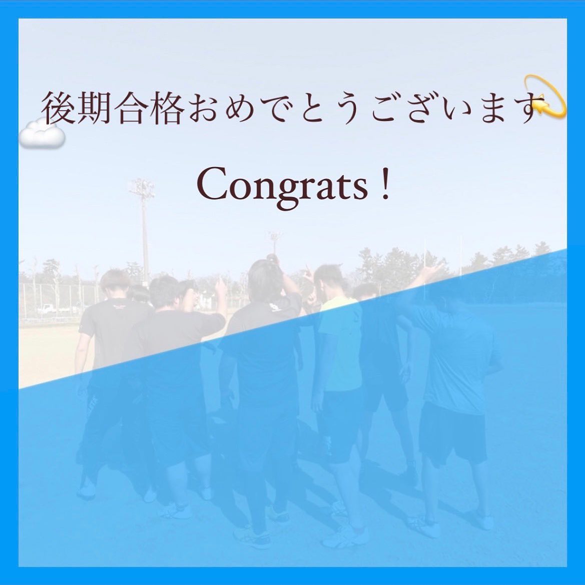 後期試験合格おめでとう

後期合格された受験生の皆さん、合格おめでとうございます

長い長い受験が終わり、いよいよ４月からは新生活が始まりますね

本アカウントでは大学生活での気になる情報を随時更新しています！！

まずはアメフト部の新歓イベントに参加し、大学生活の好スタートを切ろう