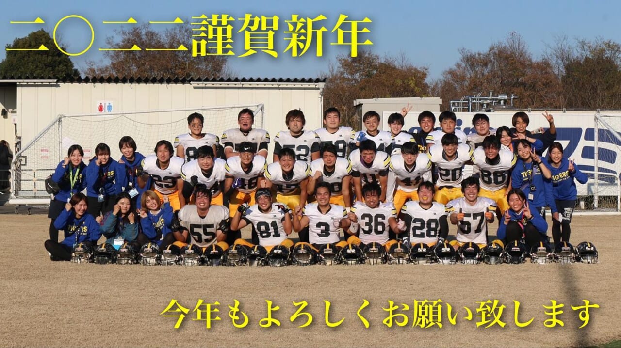 .
新年おめでとうございます

昨年は多くのお力添えをいただき、誠にありがとうございました。
今年もチーム一同、全力でアメフトに取り組んで参ります。
皆様のより一層のご支援を賜りますよう心よりお願い申し上げます。